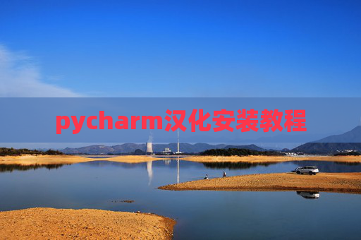pycharm汉化安装教程