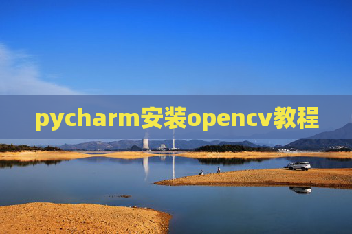 pycharm安装opencv教程