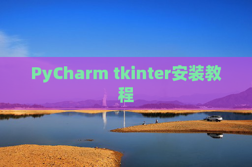 PyCharm tkinter安装教程