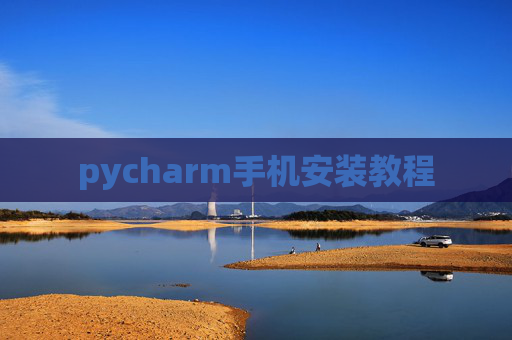 pycharm手机安装教程