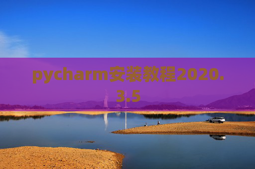 pycharm安装教程2020.3.5